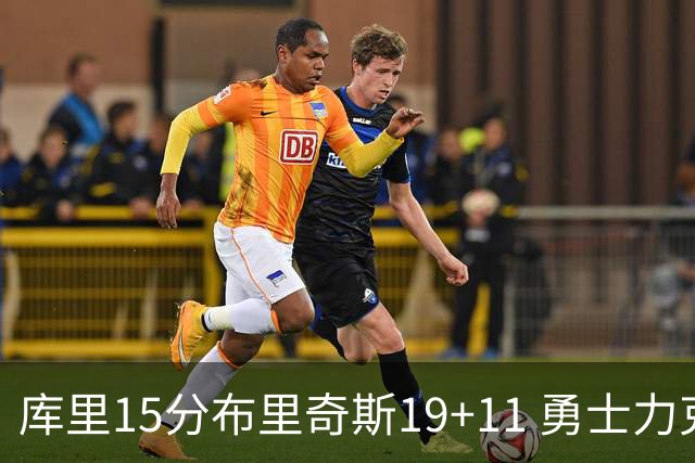 库里15分布里奇斯19+11 勇士力克黄蜂3连胜